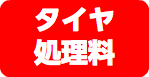 タイヤ 処理料