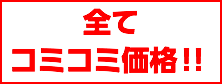 全て コミコミ価格！！