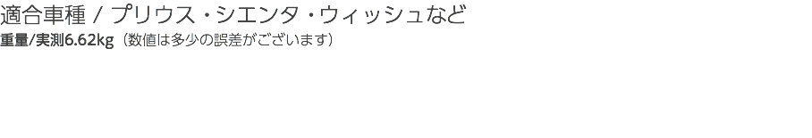 適合車種 / プリウス・シエンタ・ウィッシュなど 重量/実測6.62kg（数値は多少の誤差がございます）