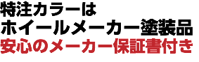 特注カラーは ホイールメーカー塗装品 安心のメーカー保証書付き