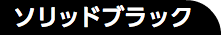 ソリッドブラック