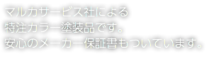 マルカサービス社による 特注カラー塗装品です。 安心のメーカー保証書もついています。