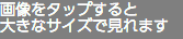 画像をタップすると 大きなサイズで見れます