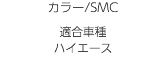 カラー/SMC 適合車種 ハイエース 