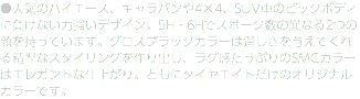 ●人気のハイエース、キャラバンや4×4、SUV車のビックボディに負けない力強いデザイン。5H・6Hでスポーク数の異なる2つの顔を持っています。グロスブラックカラーは逞しさを与えてくれる精悍なスタイリングを作り出し、ラグ感たっぷりのSMCカラーはエレガントな仕上がり。ともにタイヤエイトだけのオリジナルカラーです。