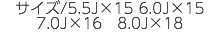 サイズ/5.5J×15 6.0J×15 7.0J×16　8.0J×18