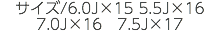 サイズ/6.0J×15 5.5J×16 7.0J×16　7.5J×17 