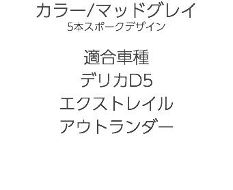 カラー/マッドグレイ 5本スポークデザイン 適合車種 デリカD5 エクストレイル アウトランダー