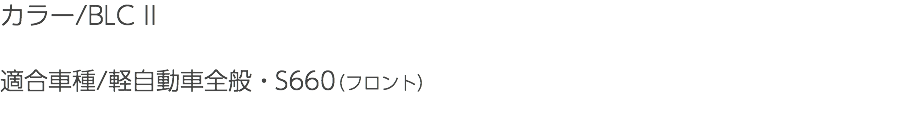 カラー/BLC II 適合車種/軽自動車全般・S660（フロント）