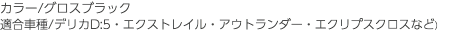 カラー/グロスブラック 適合車種/デリカD:5・エクストレイル・アウトランダー・エクリプスクロスなど）