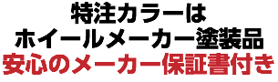 特注カラーは ホイールメーカー塗装品 安心のメーカー保証書付き