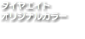 タイヤエイト オリジナルカラー