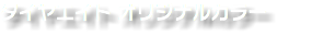 タイヤエイト オリジナルカラー