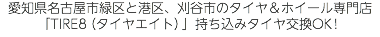 愛知県名古屋市緑区と港区、刈谷市のタイヤ＆ホイール専門店 「TIRE8（タイヤエイト）」持ち込みタイヤ交換OK！