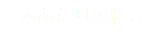 1本あたりの料金