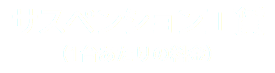 サスペンション工賃 （1台あたりの料金）