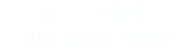 パンク修理 （1本/1箇所あたりの料金）