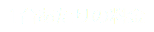 1台あたりの料金