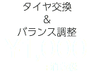 タイヤ交換 ＆ バランス調整 ¥1,000 +消費税