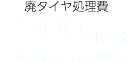 廃タイヤ処理費 ¥300+消費税 4WD・LTは1本500円