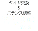 タイヤ交換 ＆ バランス調整 ¥2,000 +消費税