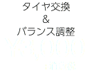 タイヤ交換 ＆ バランス調整 ¥3,000 +消費税