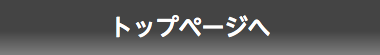 トップページへ