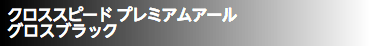 クロススピード プレミアムアール グロスブラック