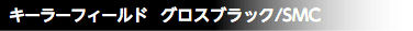 キーラーフィールド グロスブラック/SMC