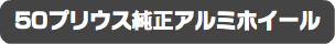 50プリウス純正アルミホイール