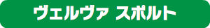 ヴェルヴァ スポルト