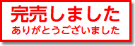 完売しました ありがとうございました